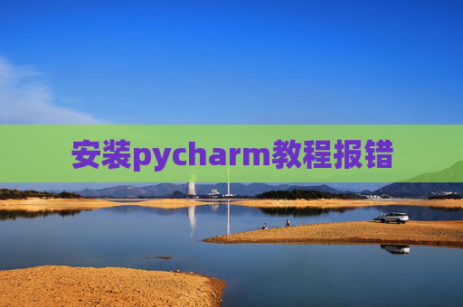 安装pycharm教程报错
