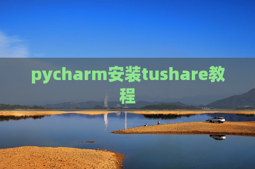 pycharm安装tushare教程